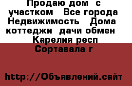 Продаю дом, с участком - Все города Недвижимость » Дома, коттеджи, дачи обмен   . Карелия респ.,Сортавала г.